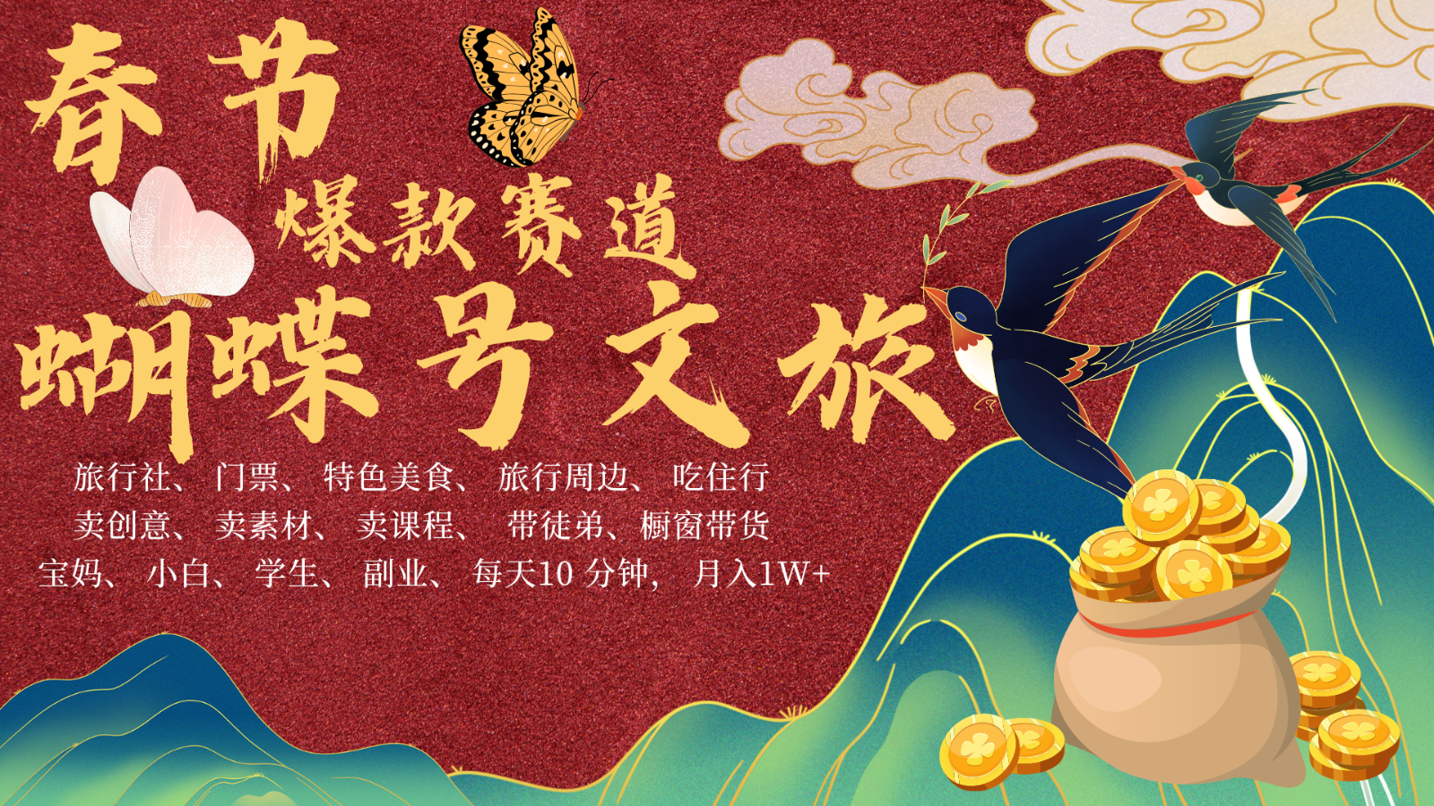 AI春节搞钱4.0升级版 蝴蝶号超火爆文旅赛道  AI一键制作 批量出内容   春节做轻松…-佳佳云创网