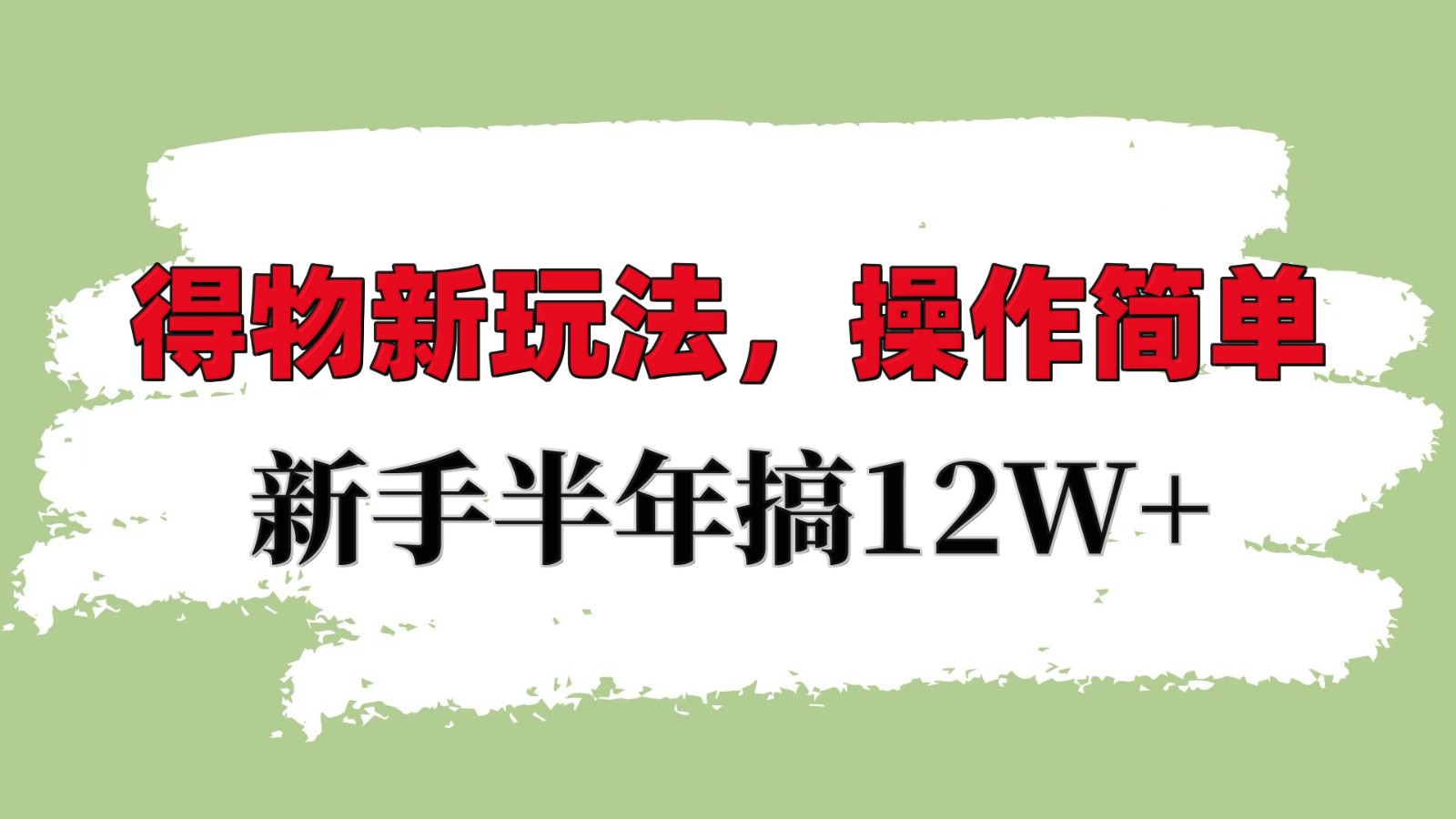得物新玩法详细流程，操作简单，新手一年搞12W+-佳佳云创网