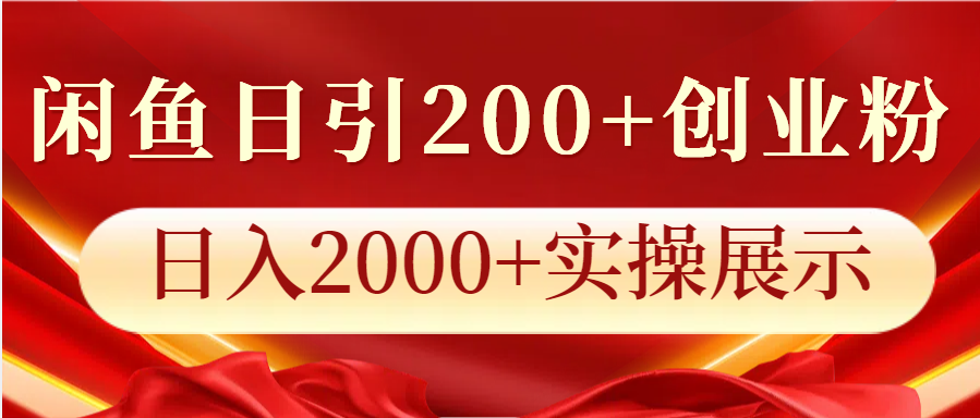 闲鱼日引200+创业粉，日入2000+实操展示-佳佳云创网