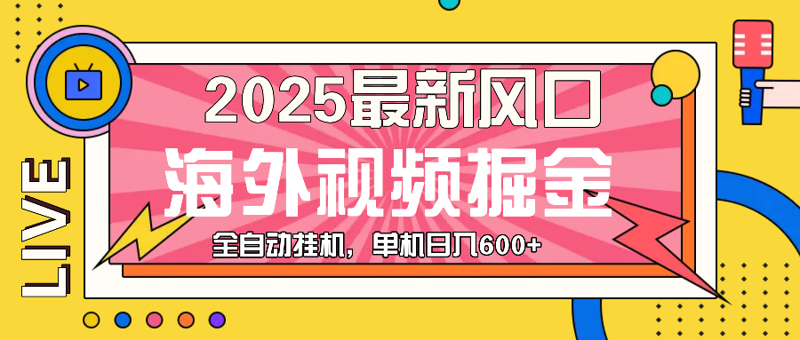 （13649期）最近风口，海外视频掘金，看海外视频广告 ，轻轻松松日入600+-佳佳云创网