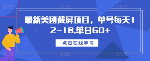 最新美团截屏项目，单号每天12-18.单日60+【揭秘】-佳佳云创网