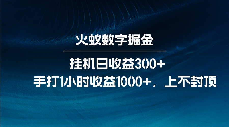 火蚁数字掘金，全自动挂机日收益300+，每日手打1小时收益1000+-佳佳云创网