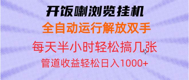 （13655期）开饭喇浏览挂机全自动运行解放双手每天半小时轻松搞几张管道收益日入1000+-佳佳云创网