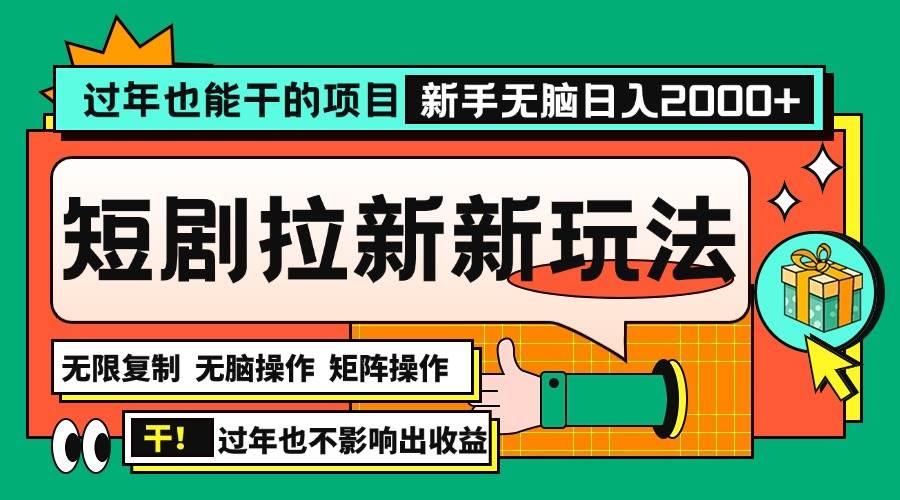 （13656期）过年也能干的项目，2024年底最新短剧拉新新玩法，批量无脑操作日入2000+！-佳佳云创网