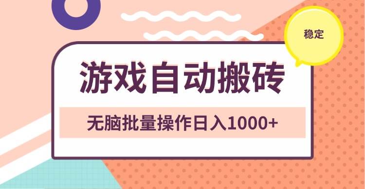 （13652期）非常稳定的游戏自动搬砖，无脑批量操作日入1000+-佳佳云创网