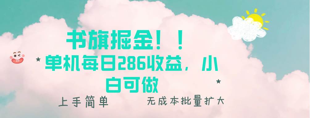 （13659期）书旗掘金新玩法！！ 单机每日286收益，小白可做，轻松上手无门槛-佳佳云创网