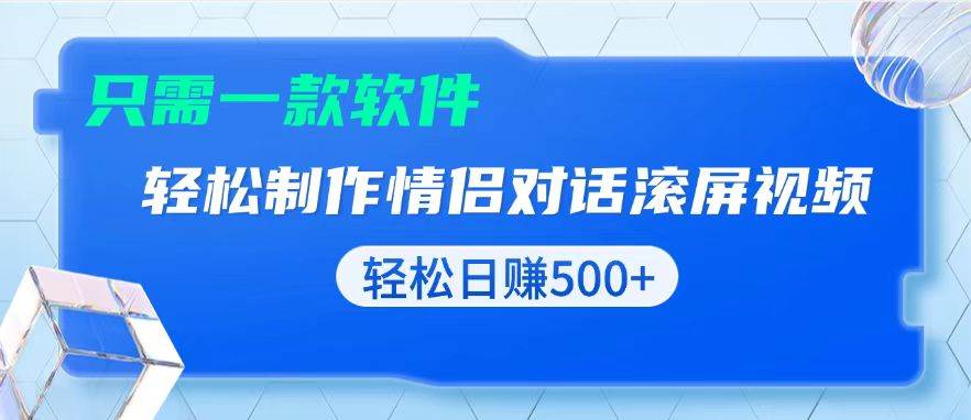 （13664期）用黑科技软件一键式制作情侣聊天记录，只需复制粘贴小白也可轻松日入500+-佳佳云创网