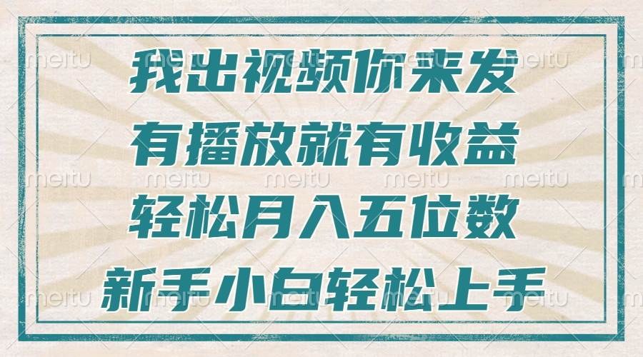 （13667期）不剪辑不直播不露脸，有播放就有收益，轻松月入五位数，新手小白轻松上手-佳佳云创网