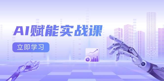（13669期）AI赋能实战课：Excel和PPT制作、AI绘画、打造爆款文案、实现流量变现-佳佳云创网
