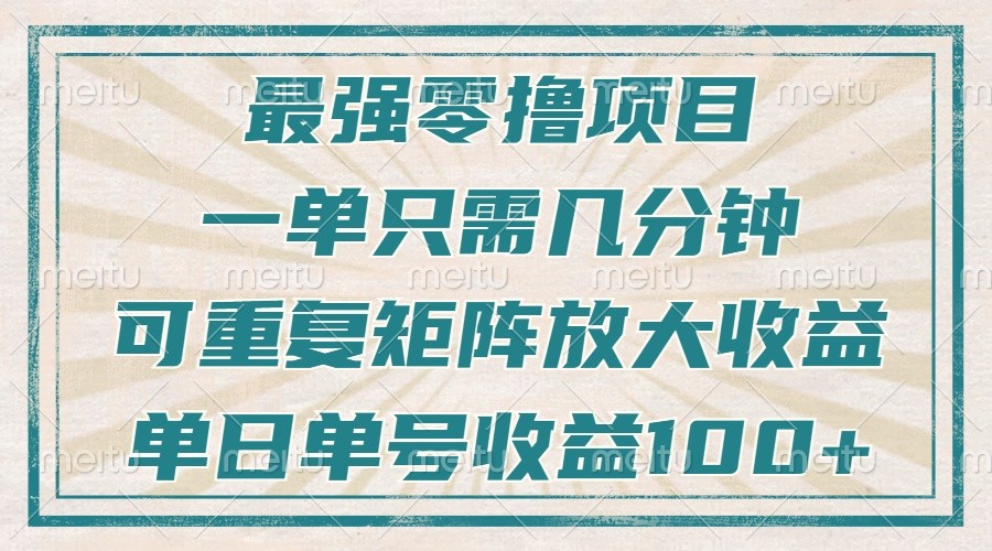 最强零撸项目，解放双手，几分钟可做一次，可矩阵放大撸收益，单日轻松收益100+，-佳佳云创网