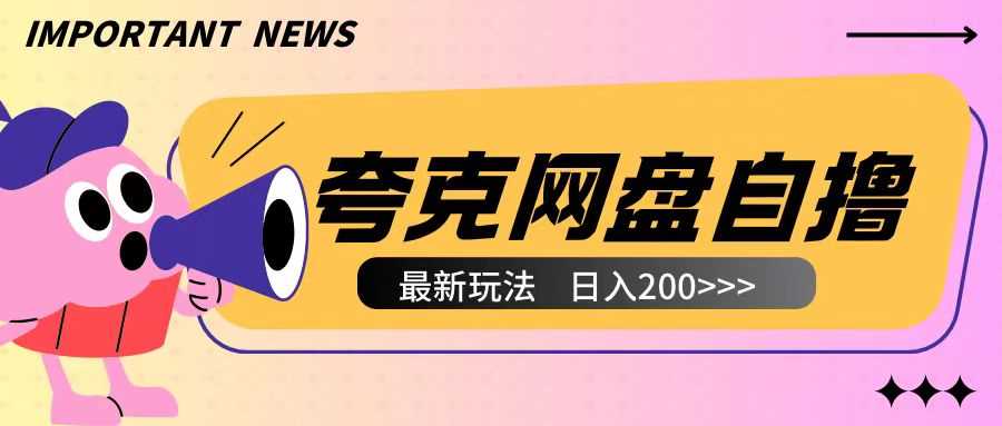 全网首发夸克网盘自撸玩法无需真机操作，云机自撸玩法2个小时收入200+【揭秘】-佳佳云创网