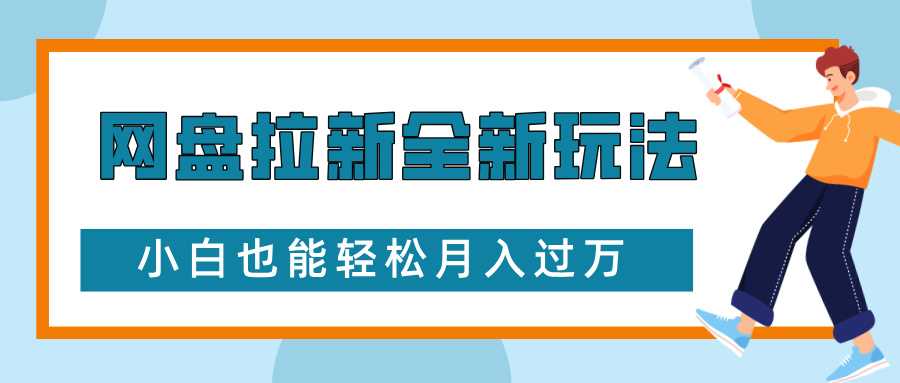 网盘拉新全新玩法，免费复习资料引流大学生粉二次变现，小白也能轻松月入过W【揭秘】-佳佳云创网