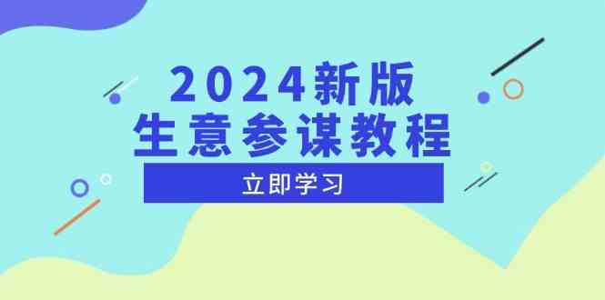 2024新版生意参谋教程，洞悉市场商机与竞品数据, 精准制定运营策略-佳佳云创网