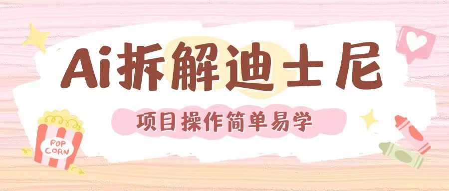 利用AI还原Disney电影经典画面视频制作-佳佳云创网