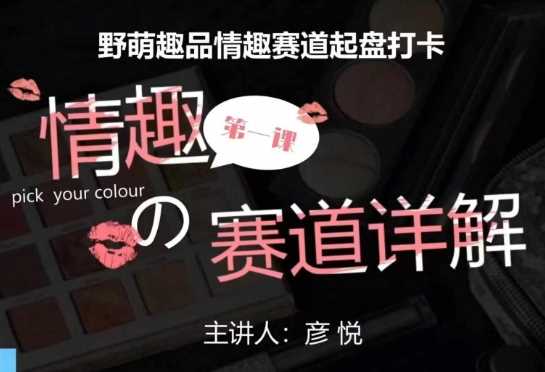 比高社群：情趣赛道训练营，野萌趣品情趣赛道起盘打卡，市场刚需项目-佳佳云创网