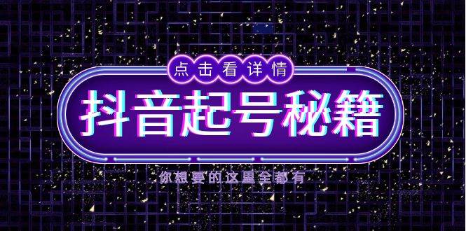 （13679期）抖音起号秘籍，掌握抖音算法与鱼塘玩法，快速获取流量，打造爆款直播间-佳佳云创网