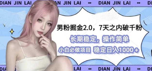 男粉掘金2.0 全新图文视频玩法，百分百过原创，多种变现思路【揭秘】-佳佳云创网
