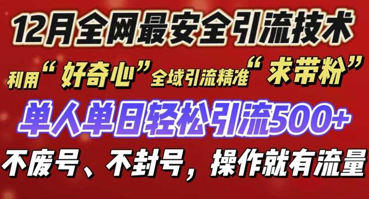 12 月份全网最安全引流创业粉技术来袭，不封号不废号，有操作就有流量【揭秘】-佳佳云创网