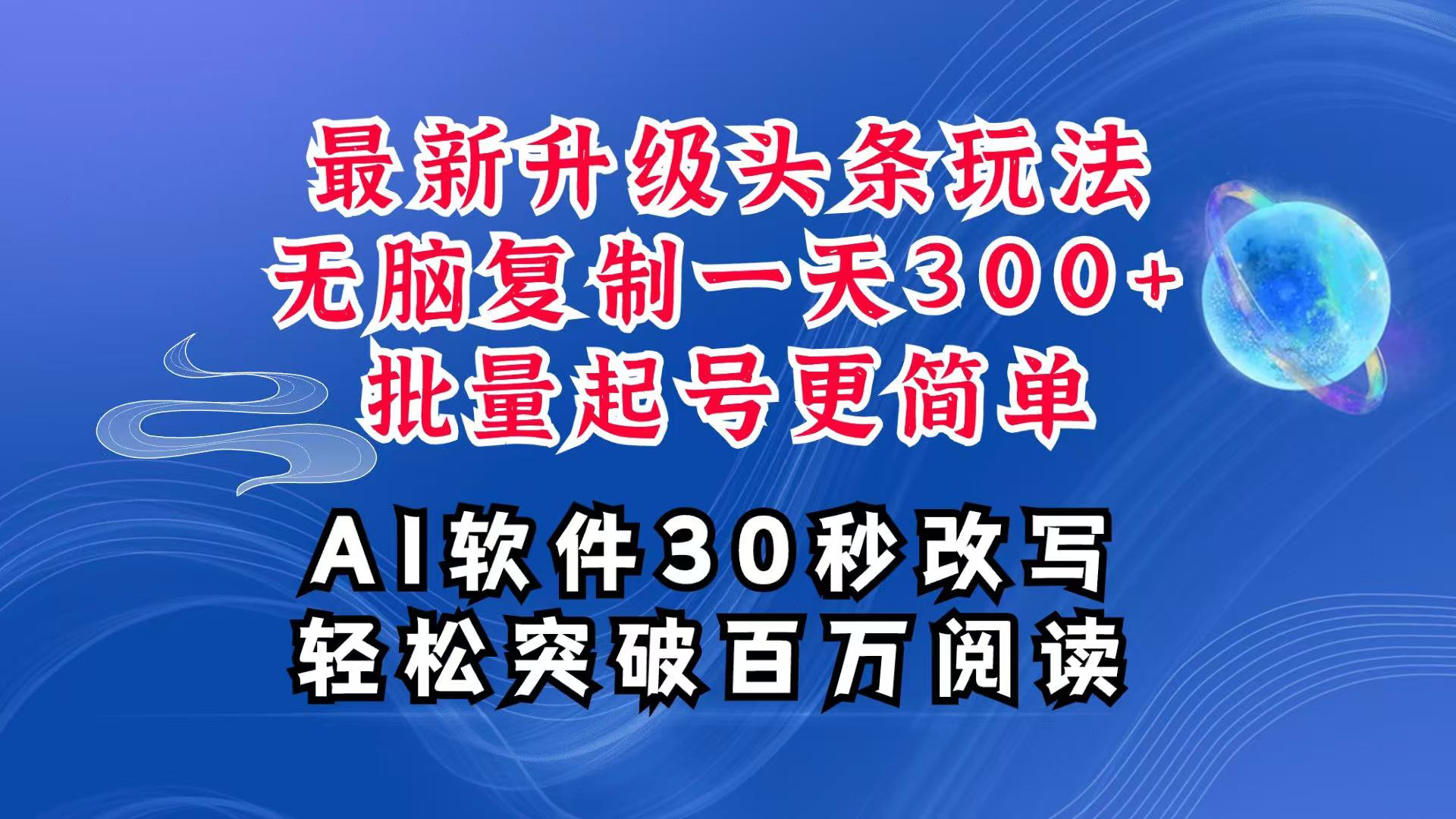 AI头条最新玩法，复制粘贴单号搞个300+，批量起号随随便便一天四位数，超详细课程-佳佳云创网