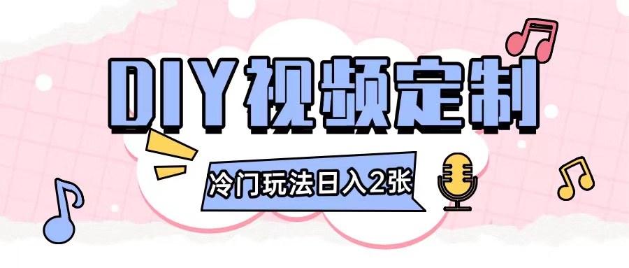 2024日入几张的diy视频定制小白0基础即可操作-佳佳云创网