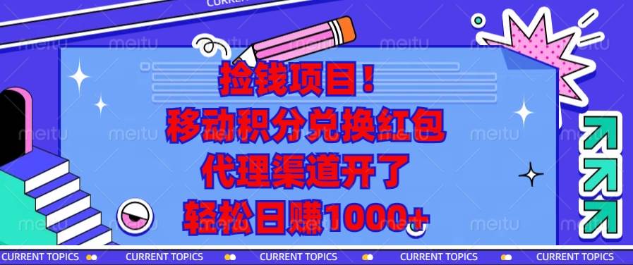 （13697期）捡钱项目！移动积分兑换红包，代理渠道开了，轻松日赚1000+-佳佳云创网