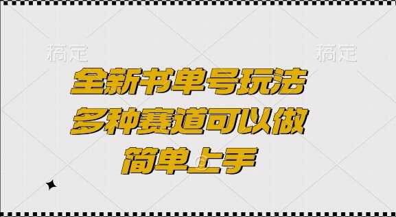 全新书单号玩法，多种赛道可以做，简单上手【揭秘】-佳佳云创网