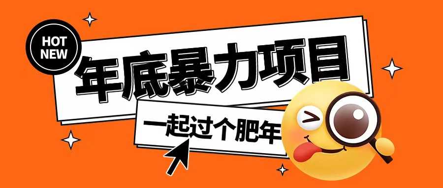 年底暴力项目，多开抢红包玩法简单无脑年底吃一波肉【揭秘】-佳佳云创网