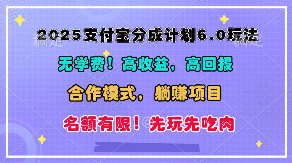 2025支付宝分成计划6.0玩法，合作模式，靠管道收益实现躺赚！-佳佳云创网