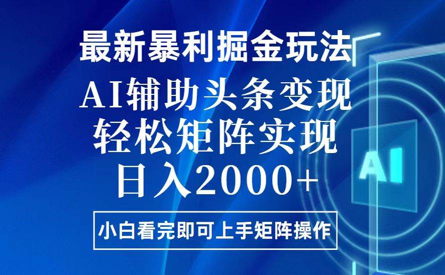 （13713期）今日头条最新暴利掘金玩法，思路简单，上手容易，AI辅助复制粘贴，轻松…-佳佳云创网