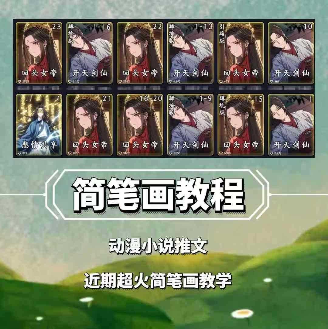 兜兜简笔画教学，小说推文动漫玩法，可做伙伴计划、分成计划、接广告等-佳佳云创网