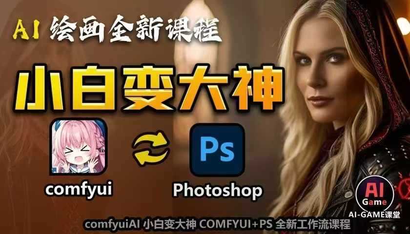 AI绘画全新课程，AI小白变大神COMFYUI+PS全新工作流课程，学会能创作无限可能-佳佳云创网