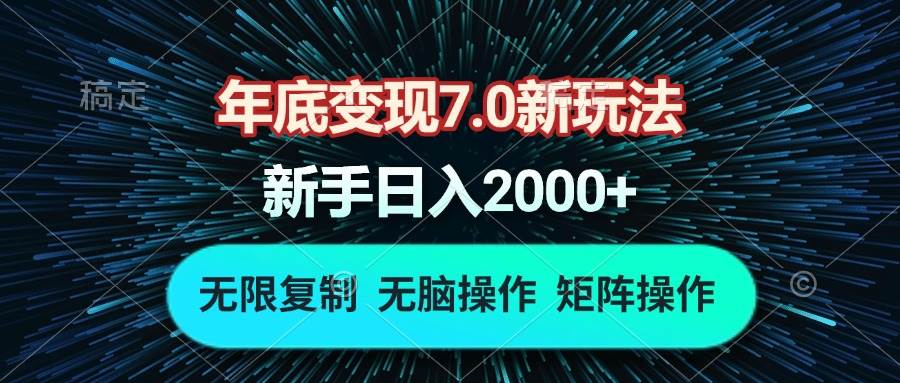 （13721期）年底变现7.0新玩法，单机一小时18块，无脑批量操作日入2000+-佳佳云创网