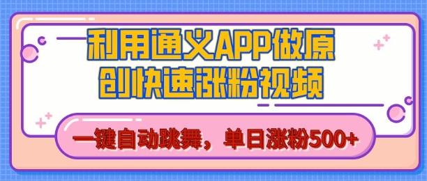 用通义把照片生成AI原创视频，单日涨粉500+，美女跳舞视频，快速涨粉【揭秘】-佳佳云创网