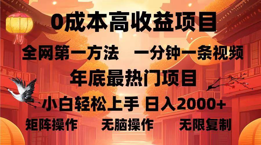 （13723期）0成本高收益蓝海项目，一分钟一条视频，年底最热项目，小白轻松日入…-佳佳云创网
