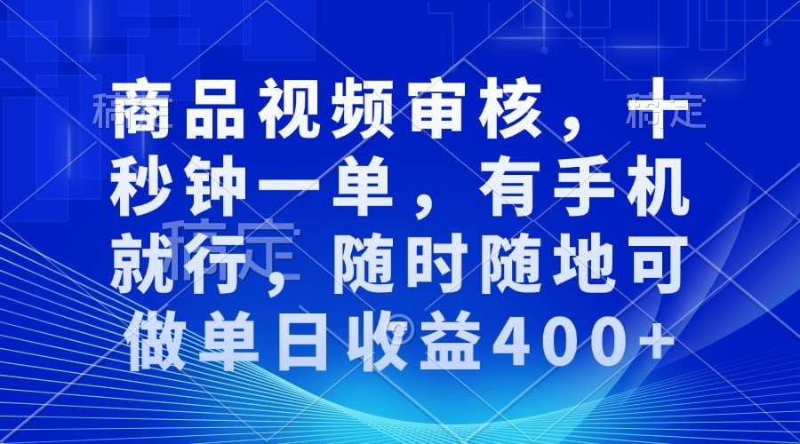 商品视频审核，十秒钟一单，有手机就行，随时随地可做单日收益400+-佳佳云创网