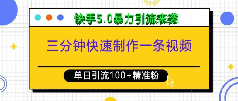 三分钟快速制作一条视频，单日引流100+精准创业粉，快手5.0暴力引流玩法来袭-佳佳云创网