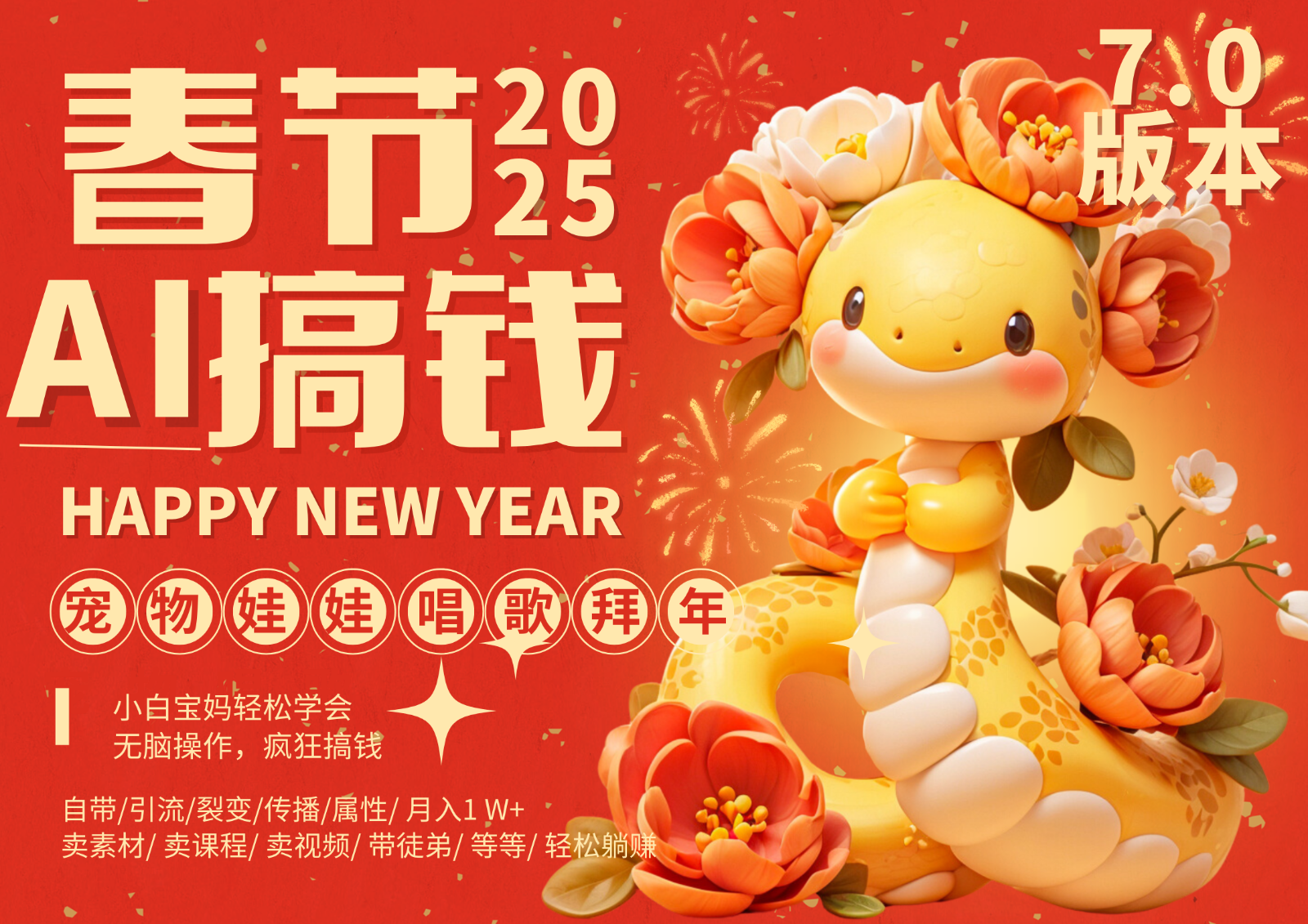 AI春节搞钱7.0升级版 蝴蝶号超火爆萌宠唱歌拜年  AI一键制作 批量出内容   春节做…-佳佳云创网