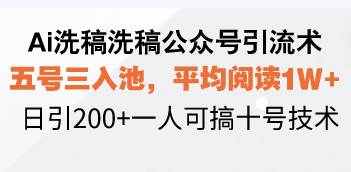 （13750期）Ai洗稿洗稿公众号引流术，五号三入池，平均阅读1W+，日引200+一人可搞…-佳佳云创网