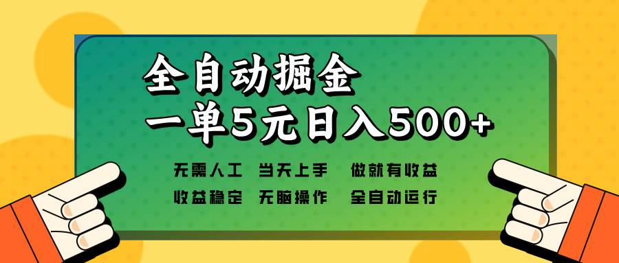 （13754期）全自动掘金，一单5元单机日入500+无需人工，矩阵开干-佳佳云创网