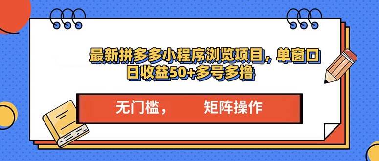 （13760期）最新拼多多小程序变现项目，单窗口日收益50+多号操作-佳佳云创网