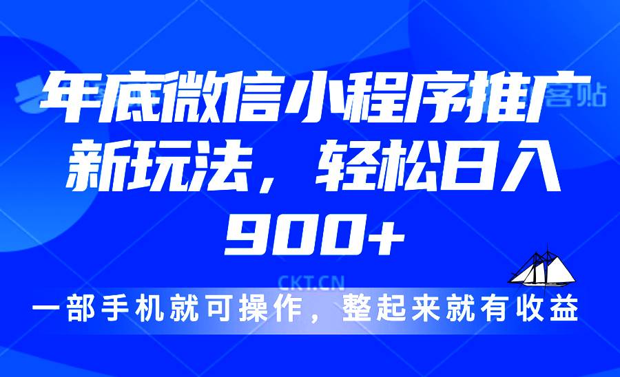 （13761期）24年底微信小程序推广最新玩法，轻松日入900+-佳佳云创网