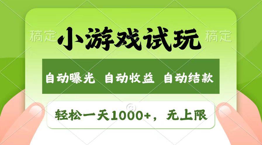 （13758期）轻松日入1000+，小游戏试玩，收益无上限，全新市场！-佳佳云创网
