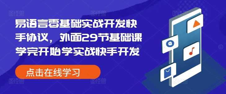 易语言零基础实战开发快手协议，外面29节基础课学完开始学实战快手开发-佳佳云创网