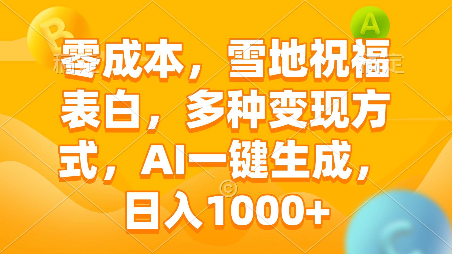 （13772期）零成本，雪地祝福表白，多种变现方式，AI一键生成，日入1000+-佳佳云创网