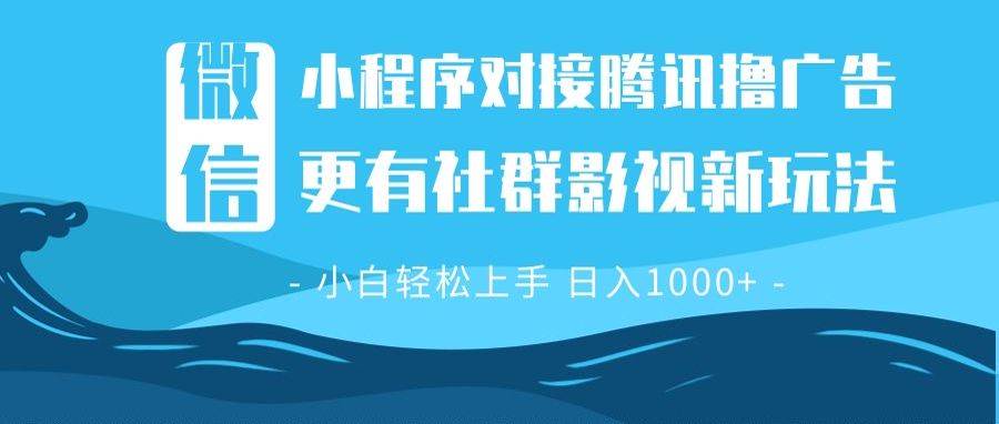 （13779期）微信小程序8.0撸广告＋全新社群影视玩法，操作简单易上手，稳定日入多张-佳佳云创网