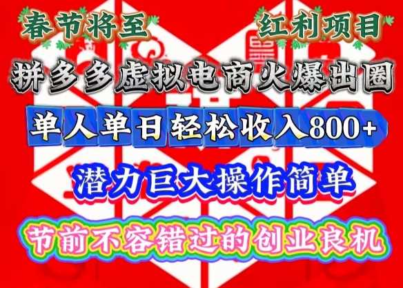 春节将至，拼多多虚拟电商火爆出圈，潜力巨大操作简单，单人单日轻松收入多张【揭秘】-佳佳云创网