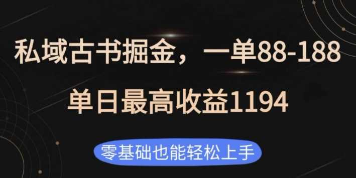 私域古书掘金项目，1单88-188，单日最高收益1194，零基础也能轻松上手【揭秘】-佳佳云创网
