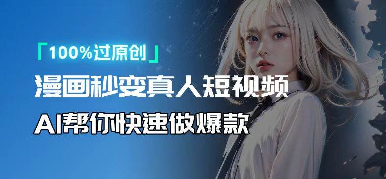 （13784期）人人可操作！用AI软件转卡通人物为真人，轻松制作高收益视频！-佳佳云创网