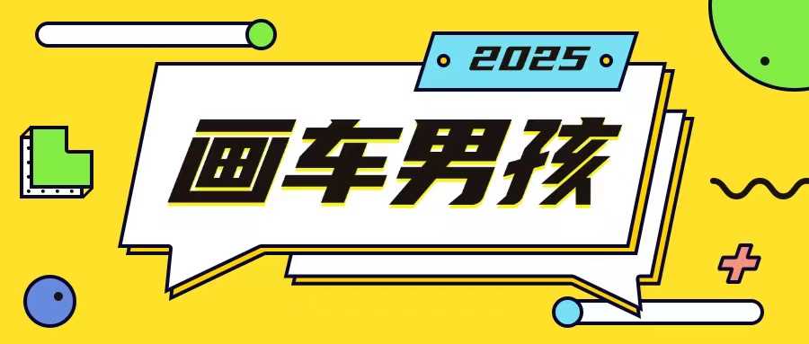 最新画车男孩玩法号称一年挣20个w，操作简单一部手机轻松操作-佳佳云创网
