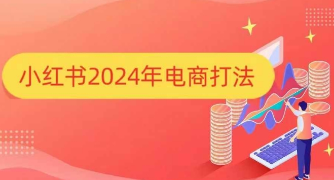 小红书2024年电商打法，手把手教你如何打爆小红书店铺-佳佳云创网